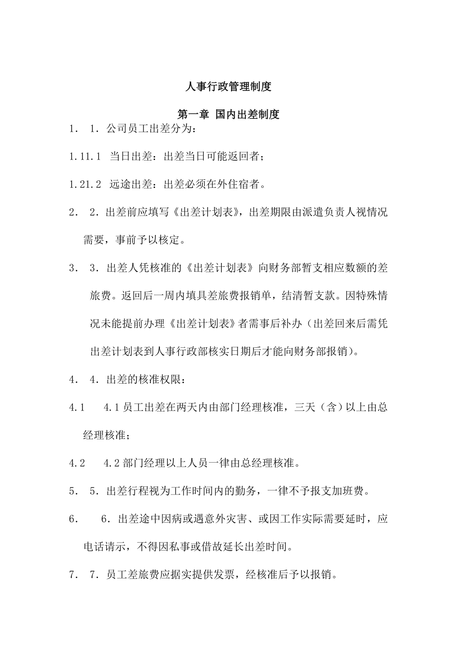 MM公司人事行政管理制度0.docx_第1页