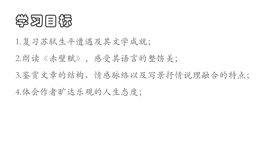 16.1《赤壁赋》ppt课件33张 2022-2023学年统编版高中语文必修上册.pptx_第3页