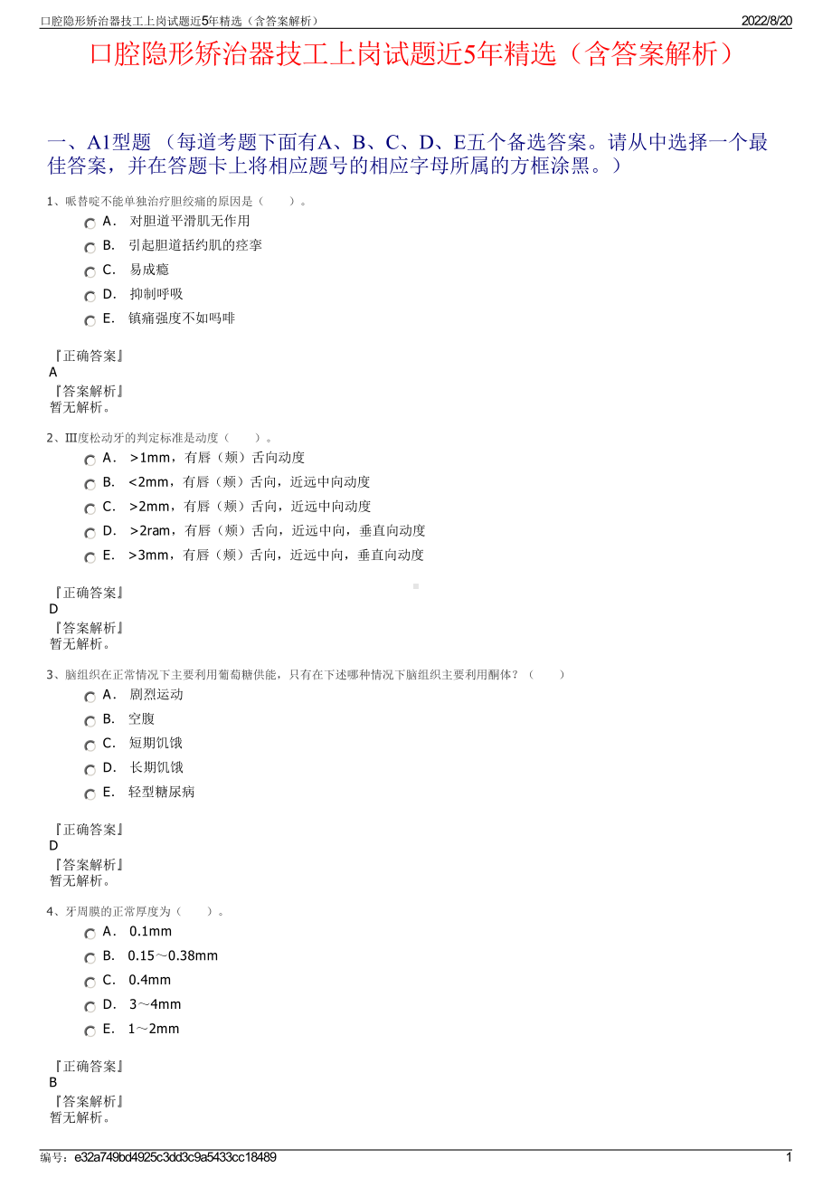 口腔隐形矫治器技工上岗试题近5年精选（含答案解析）.pdf_第1页