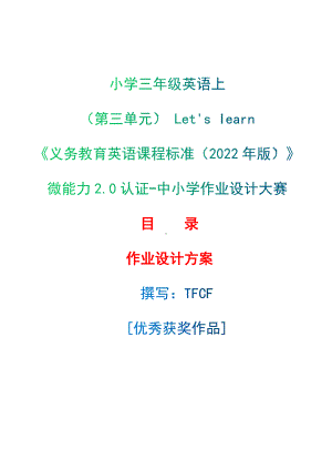 [信息技术2.0微能力]：小学三年级英语上（第三单元） Let's learn-中小学作业设计大赛获奖优秀作品-《义务教育英语课程标准（2022年版）》.docx