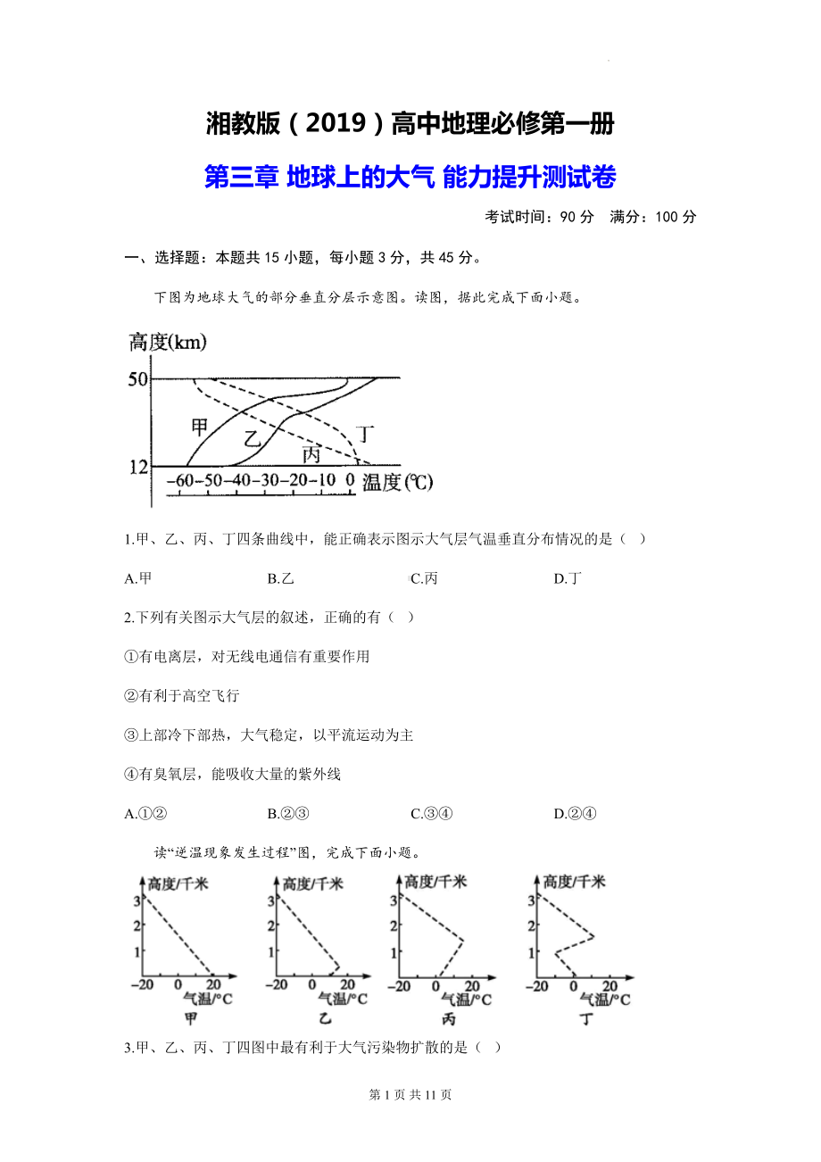 湘教版（2019）高中地理必修第一册 第三章 地球上的大气 能力提升测试卷（含答案解析）.docx_第1页