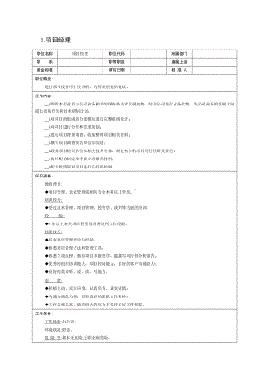 项目部、顾问处等各岗位职责描述.docx