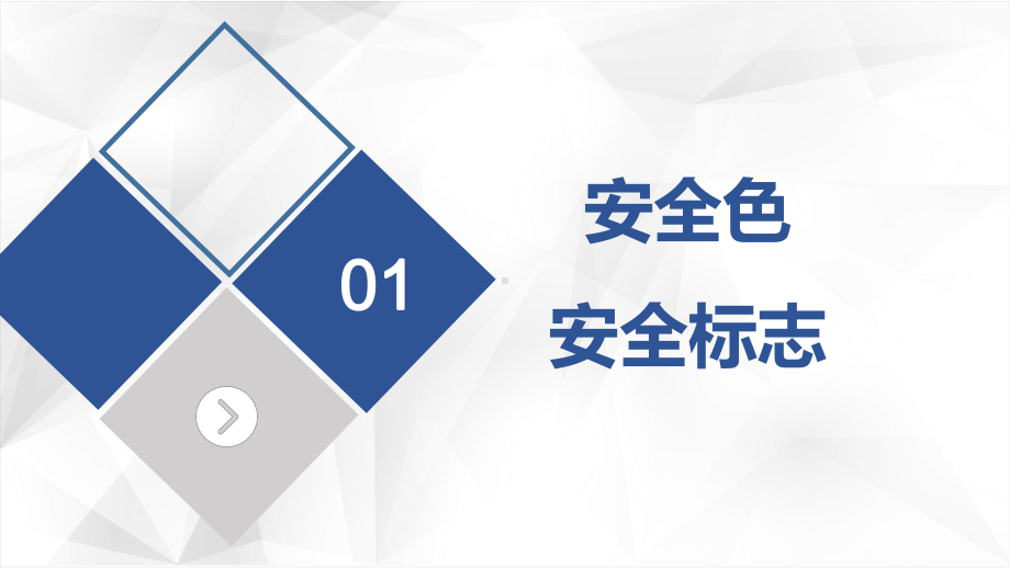 新进员工安全培训之标志及通用安全知识培训课件.ppt_第3页