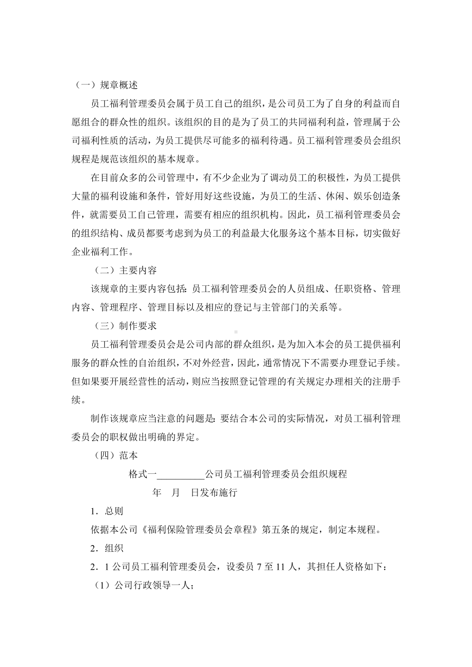 员工福利管理委员会组织规程.docx_第1页