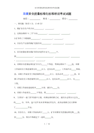 安全质量标准化标准培训考试试题参考模板范本.doc