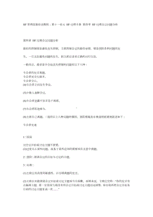 经典文档-HF经理会议问题分析.docx