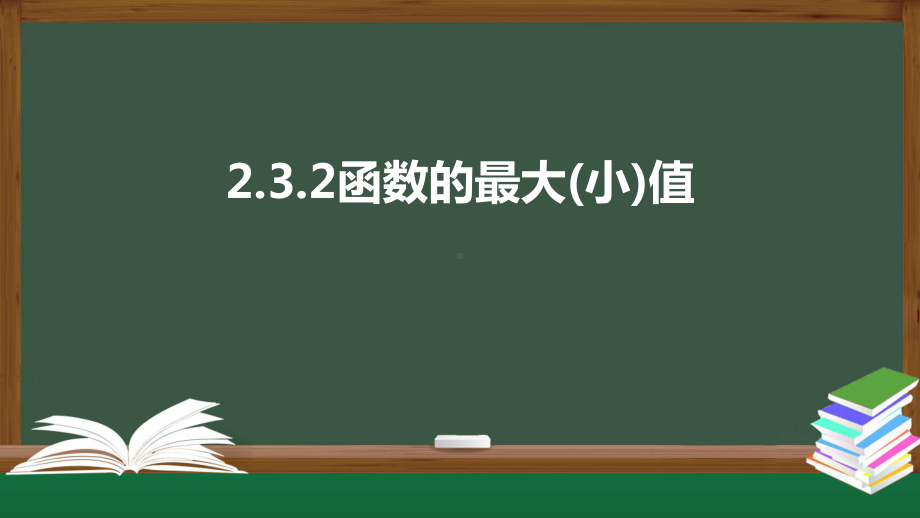 北师大版高中数学必修一《2.3.2函数的最大(小)值》同步课件.pptx_第1页