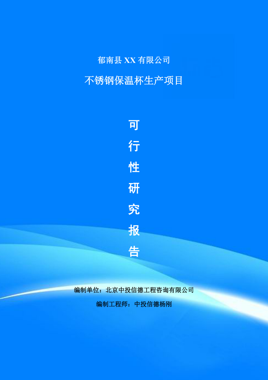 不锈钢保温杯生产项目可行性研究报告申请备案立项.doc_第1页