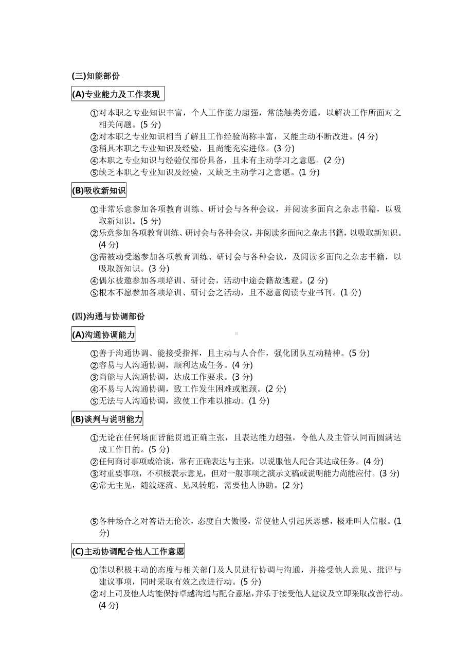 广东某某化妆品非主管考核标准.docx_第3页