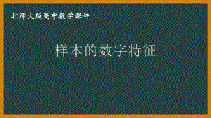 北师大版（2019）高中数学必修第一册：6.4.1《样本的数字特征》PPT课件（共21页）.pptx