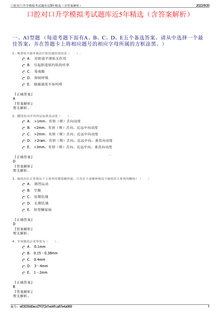 口腔对口升学模拟考试题库近5年精选（含答案解析）.pdf_第1页