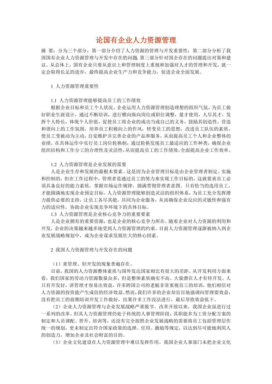 MM国有企业人力资源管理.docx_第1页