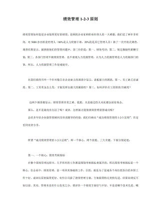 绩效管理的原则.docx