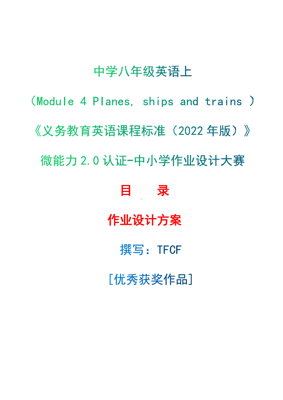 [信息技术2.0微能力]：中学八年级英语上（Module 4 Planes, ships and trains ）-中小学作业设计大赛获奖优秀作品-《义务教育英语课程标准（2022年版）》.docx_第1页