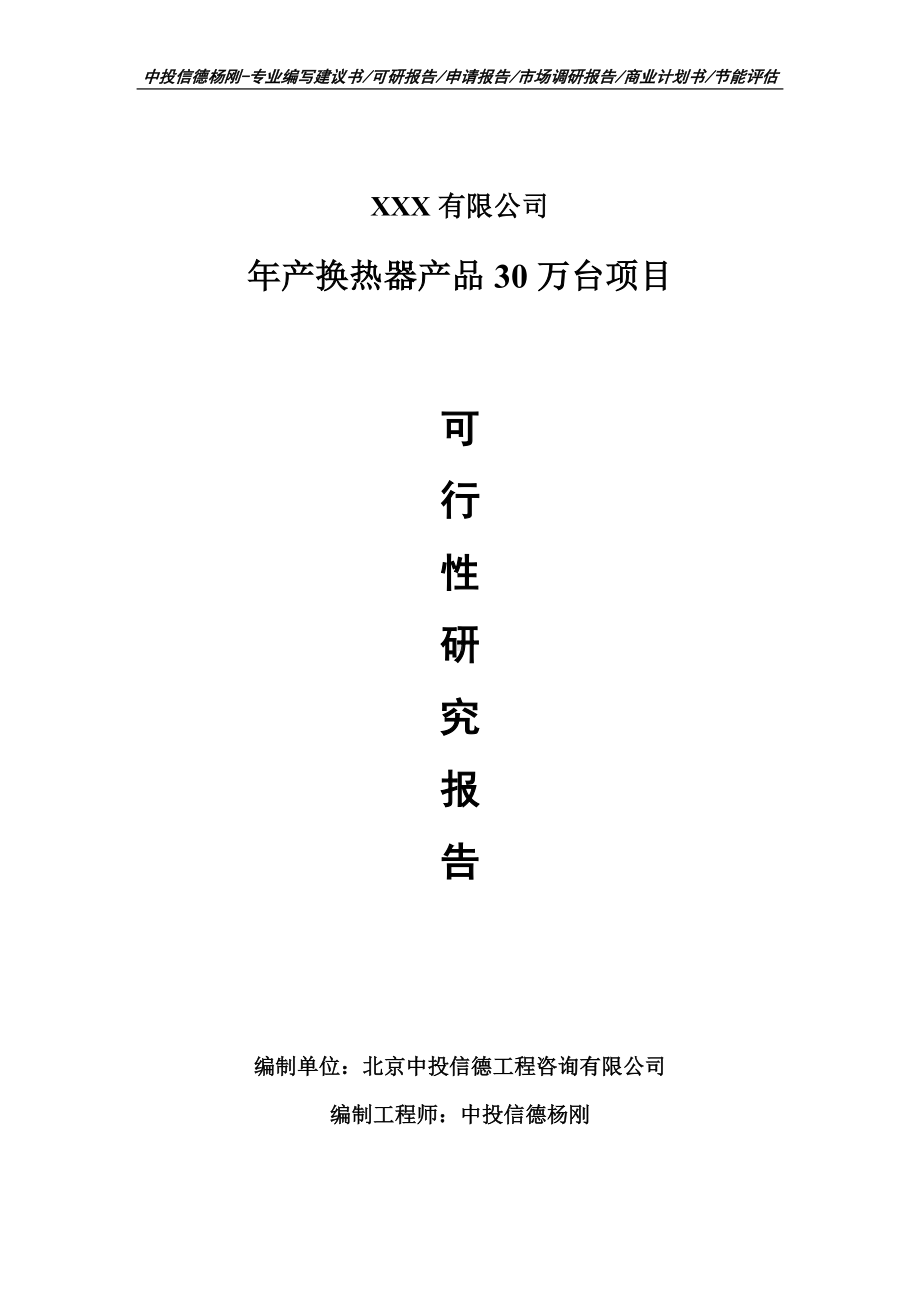 年产换热器产品30万台可行性研究报告申请备案立项.doc_第1页