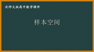 北师大版（2019）高中数学必修第一册：7.1.2《样本空间》PPT课件（共10页）.pptx