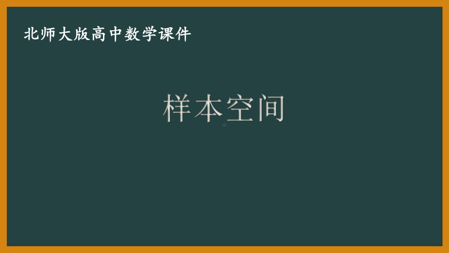 北师大版（2019）高中数学必修第一册：7.1.2《样本空间》PPT课件（共10页）.pptx_第1页