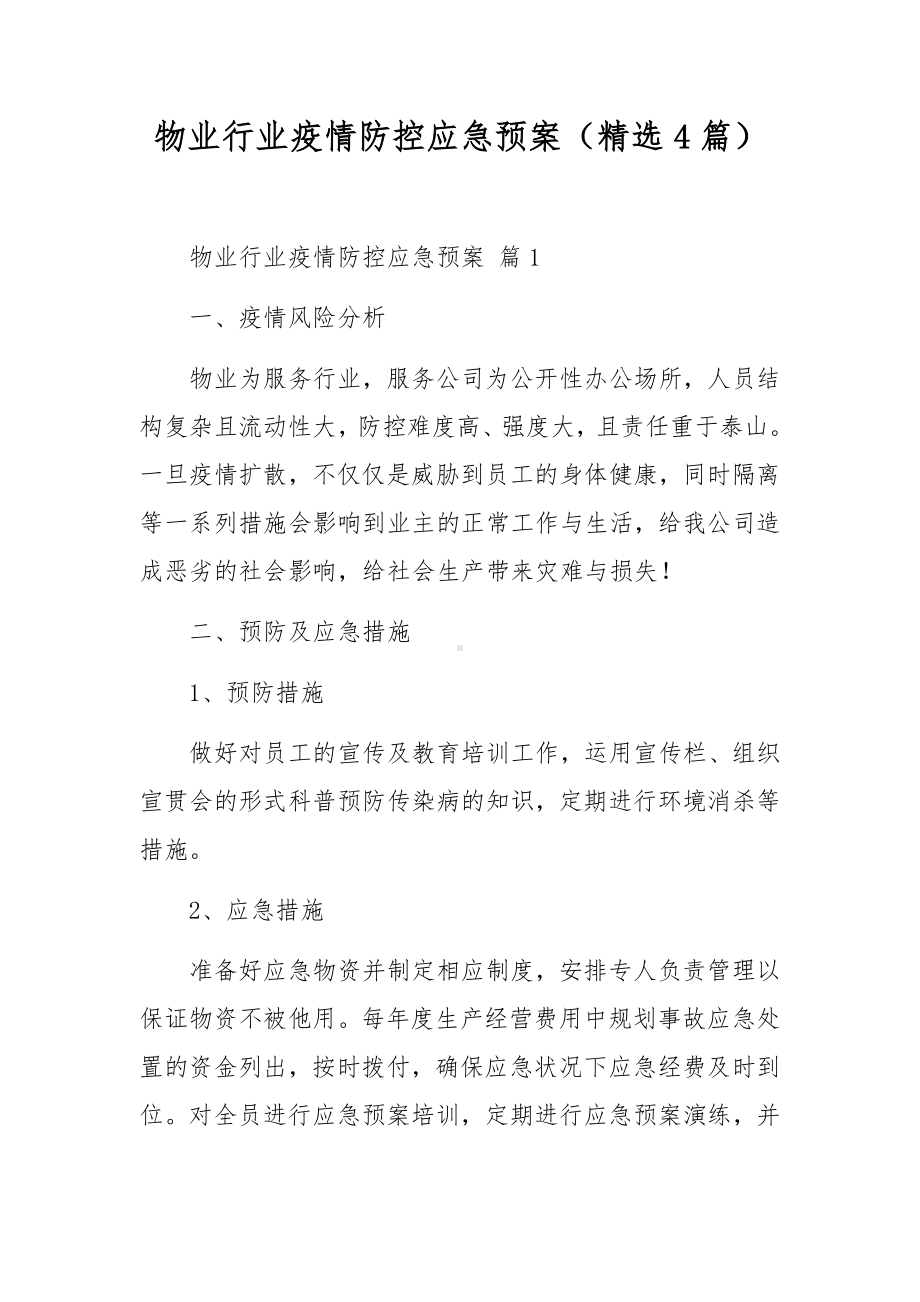 物业行业疫情防控应急预案（精选4篇）.docx_第1页