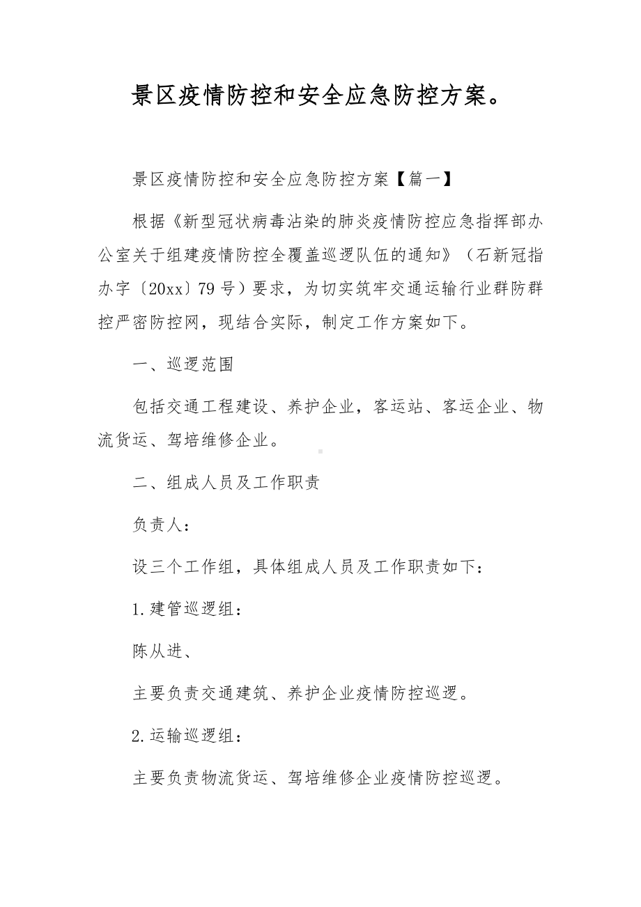 景区疫情防控和安全应急防控方案.docx_第1页