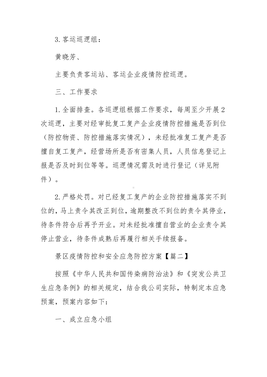 景区疫情防控和安全应急防控方案.docx_第2页