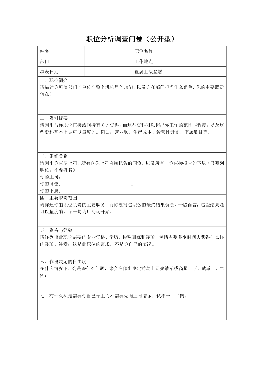 职位分析调查问卷（公开型）03.docx_第1页