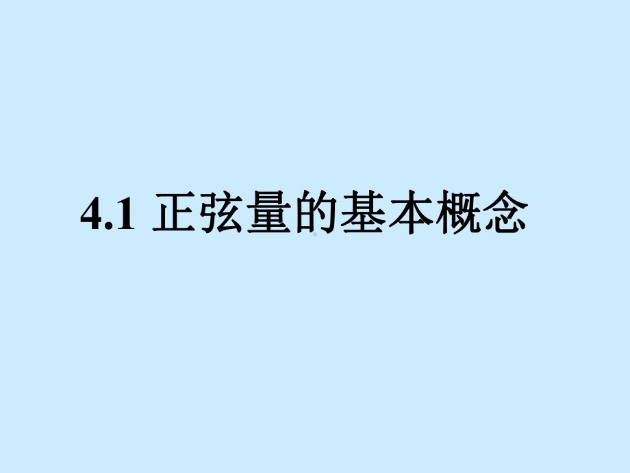 正弦交流电路学习培训课件.ppt_第2页