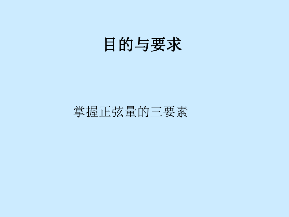 正弦交流电路学习培训课件.ppt_第3页