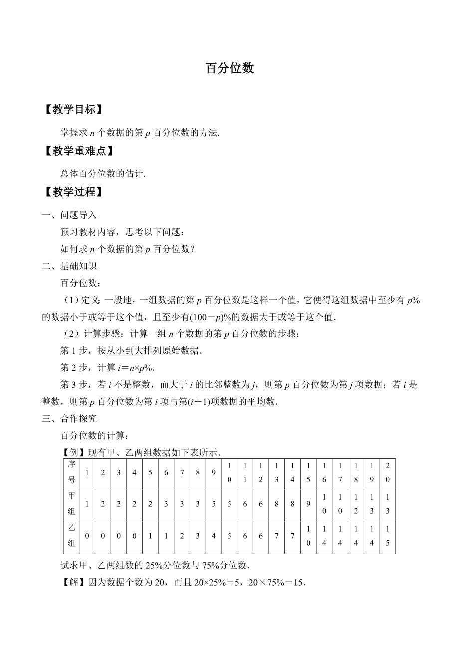 北师大版（2019）高中数学必修第一册：6.4.3《百分位数》教案.docx_第1页