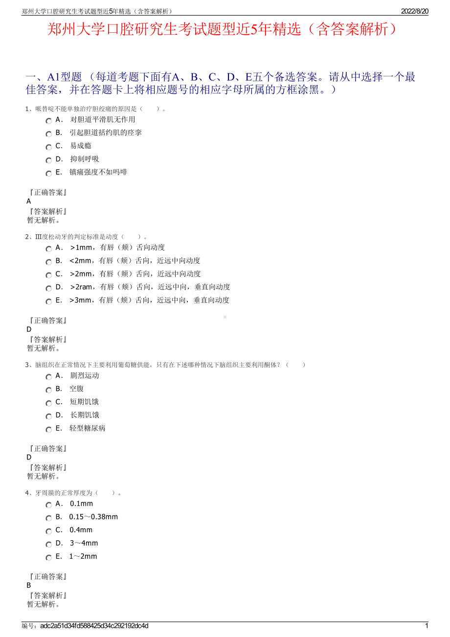 郑州大学口腔研究生考试题型近5年精选（含答案解析）.pdf_第1页