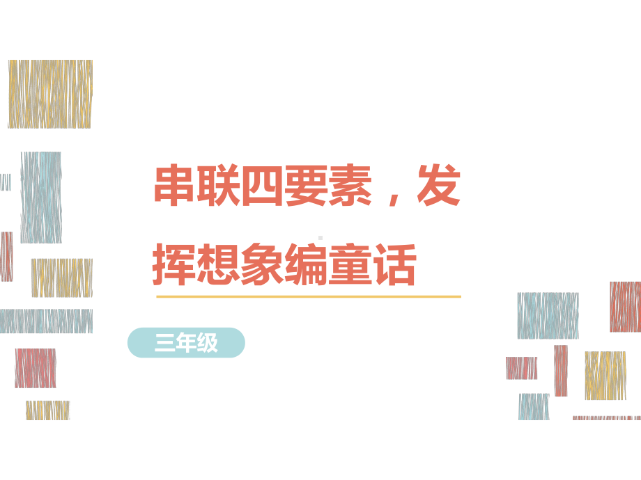 部编版语文三年级习作指导课件3串联四要素发挥 想象编童话.ppt_第1页