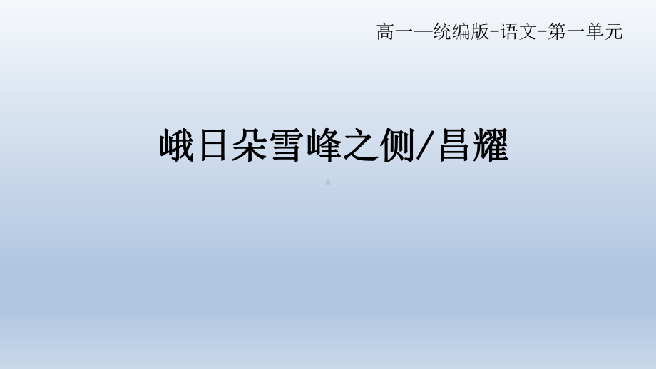 2.3《峨日朵雪峰之侧》ppt课件23张 2022-2023学年统编版高中语文必修上册.pptx_第1页