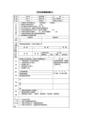 工作分析调查问卷(09).docx