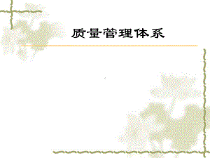 质量管理体系培训学习课件.ppt