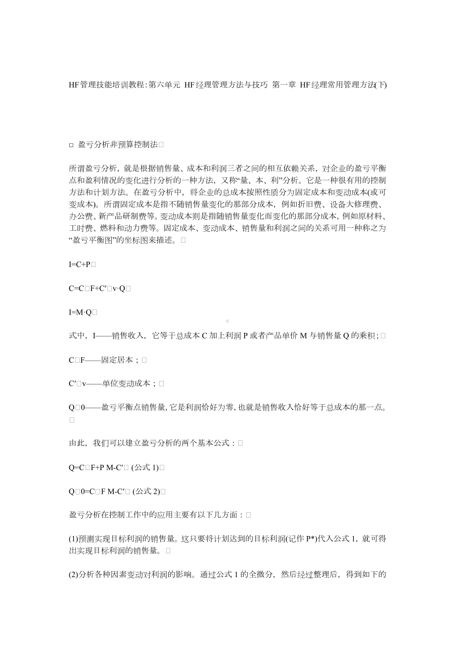 HF经理常用管理方法(下).docx_第1页