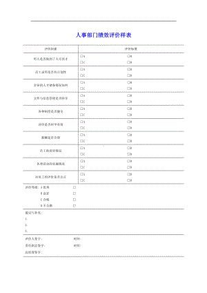 AA企业人事部门绩效评价样表.docx