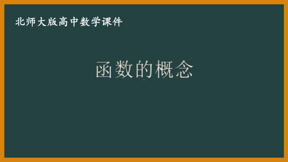 北师大版（2019）高中数学必修第一册：2.2.1《函数的概念》PPT课件（共18页）.pptx_第1页