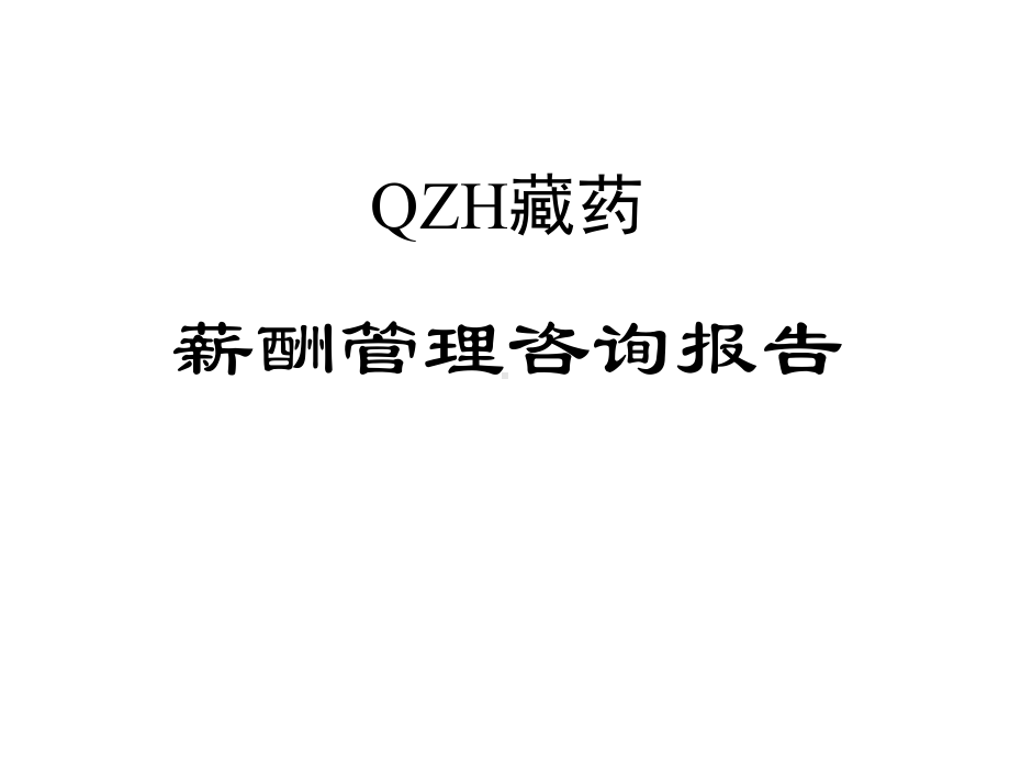 QZH薪酬管理咨询报告.pptx_第1页