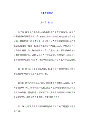 A公司人事管理规定.docx