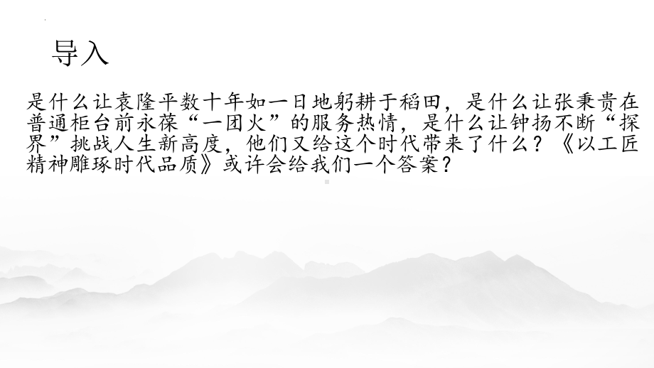 5.《以工匠精神雕琢时代品质》ppt课件29张 2022-2023学年统编版高中语文必修上册.pptx_第2页