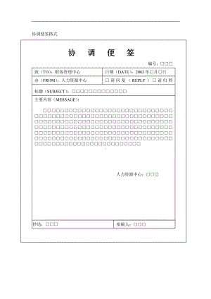 某某公司协调便签格式.docx