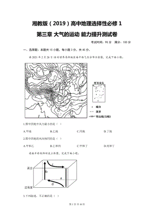 湘教版（2019）高中地理选择性必修1第三章 大气的运动 能力提升测试卷（含答案解析）.docx