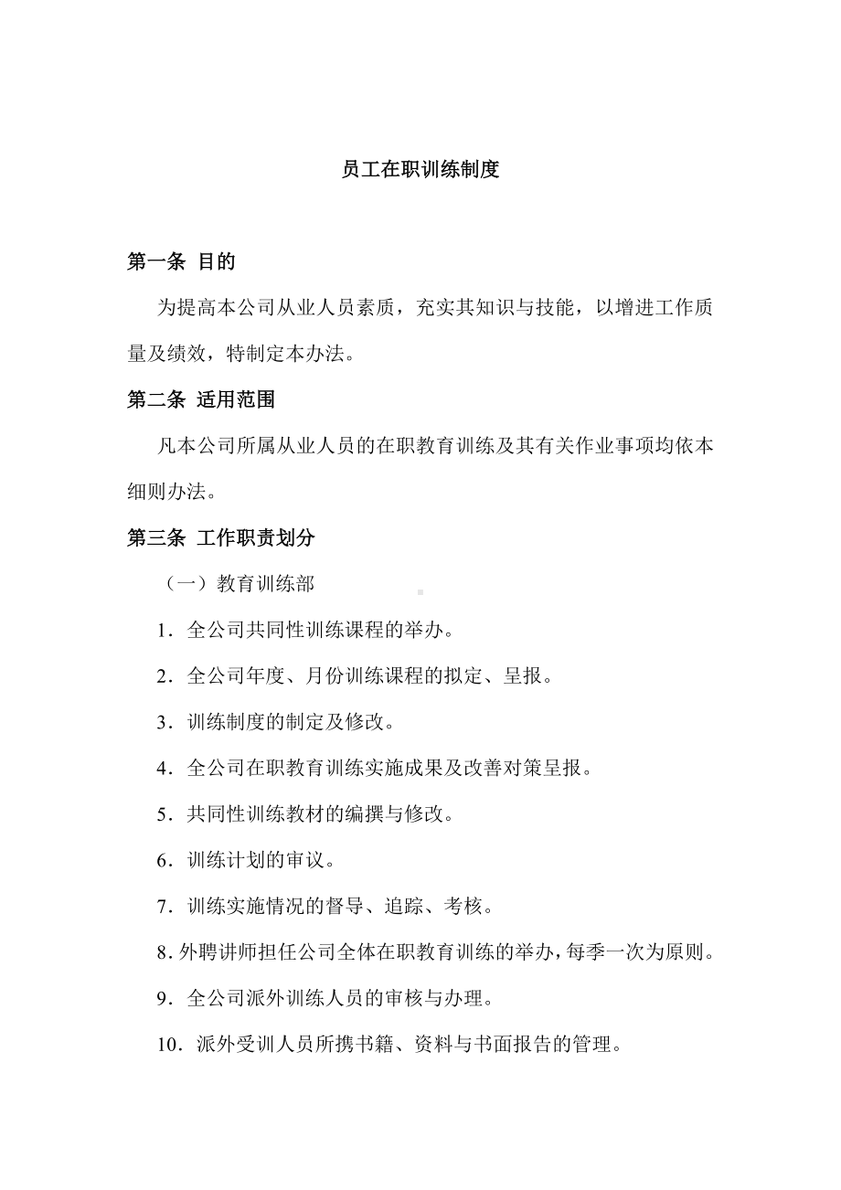 某公司员工在职训练制度 .docx_第1页