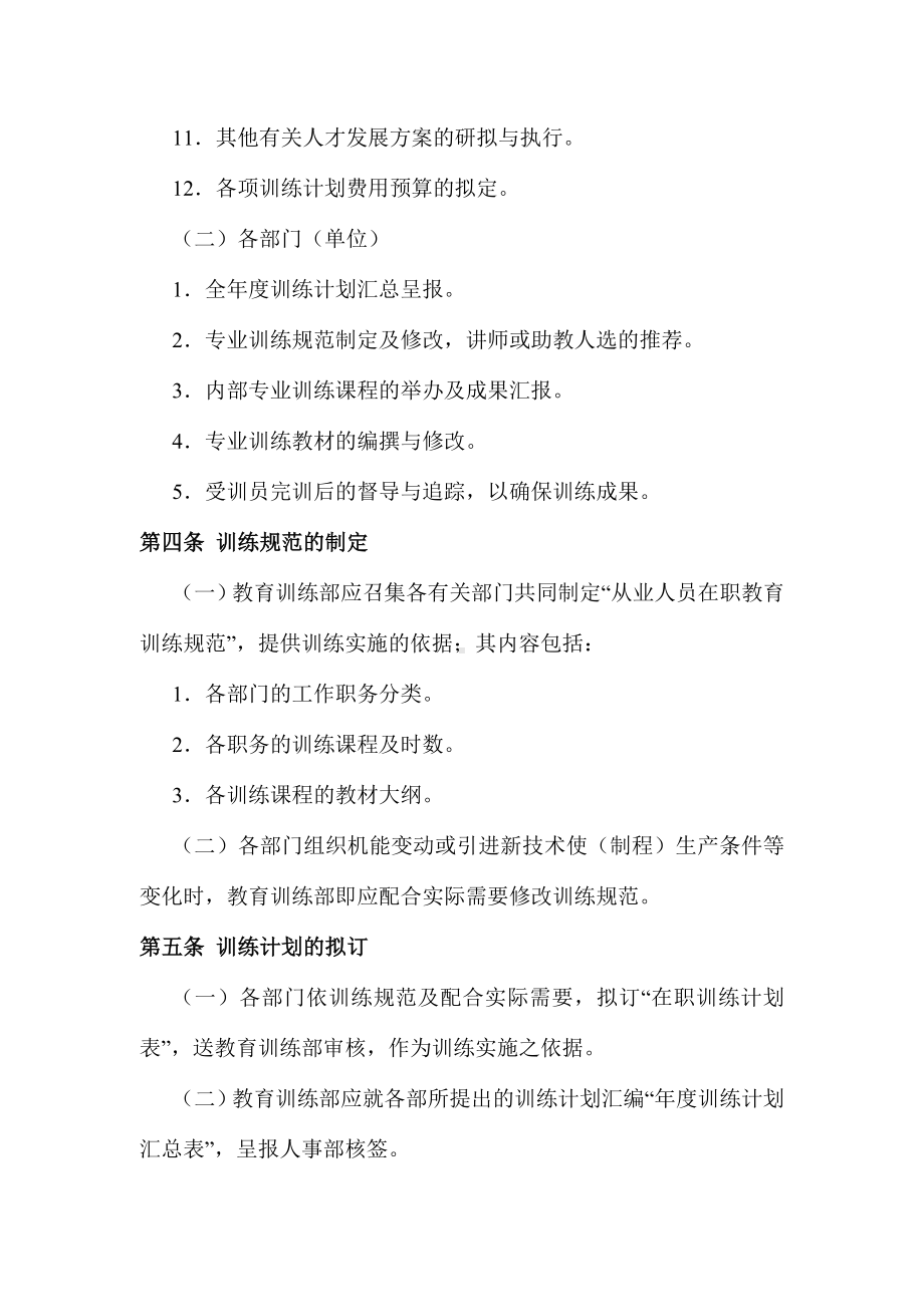 某公司员工在职训练制度 .docx_第2页