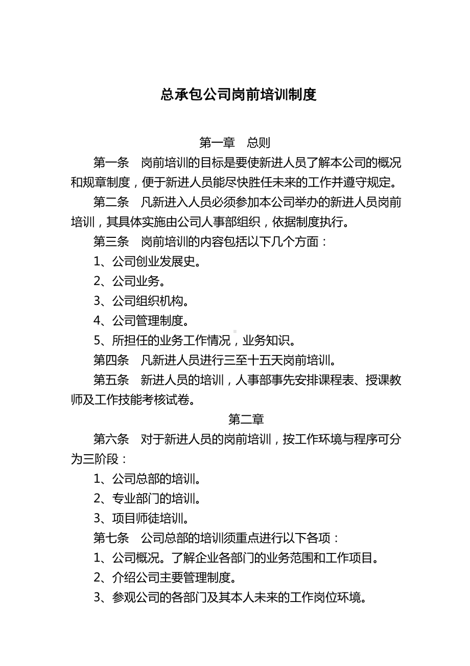 MM公司总承包公司岗前培训制度.docx_第1页