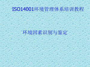 经典课件-ISO14001培训教材03-环境因素识别课件.pptx