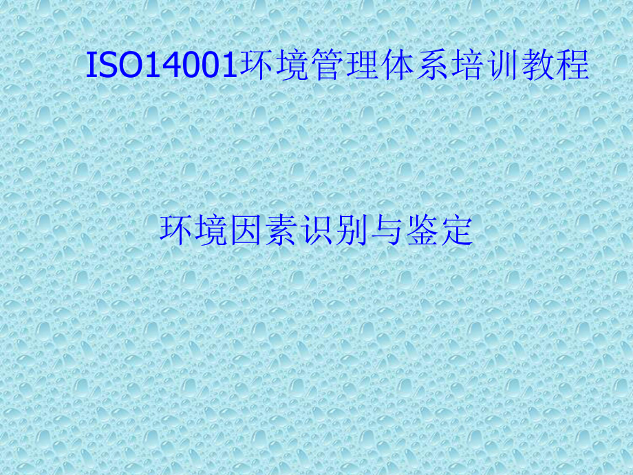 经典课件-ISO14001培训教材03-环境因素识别课件.pptx_第1页