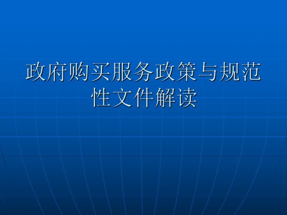 政府购买服务政策与规范性文件解读培训学习课件.ppt_第1页