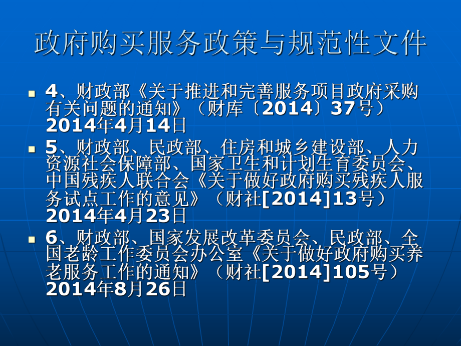 政府购买服务政策与规范性文件解读培训学习课件.ppt_第3页