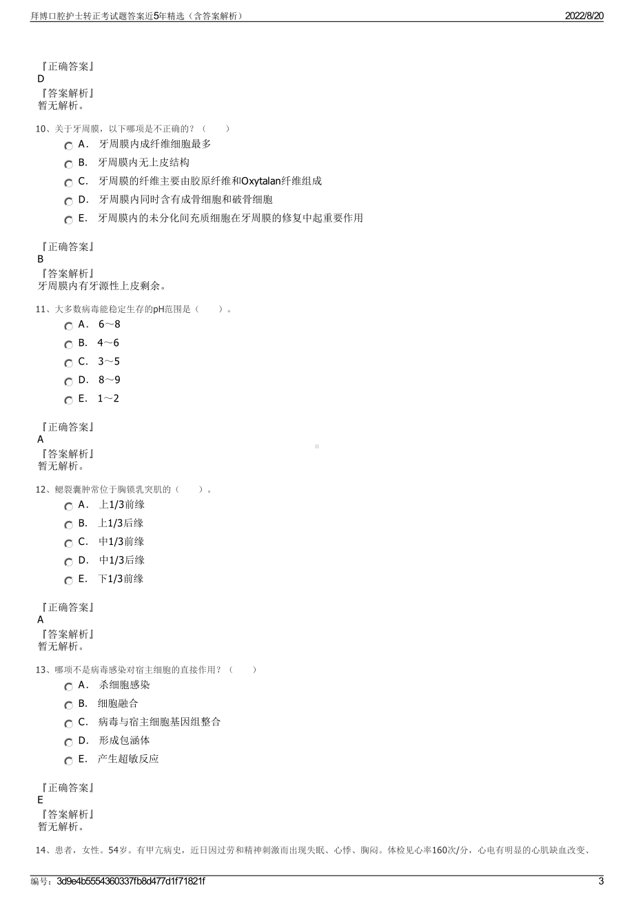 拜博口腔护士转正考试题答案近5年精选（含答案解析）.pdf_第3页