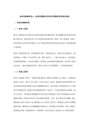 曾某某薪酬管理6：典型的薪酬体系和现代薪酬管理发展的趋势.docx